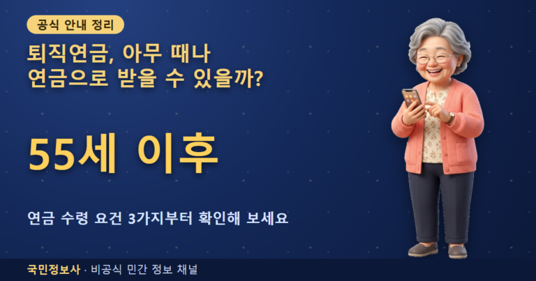퇴직연금 수령 조건 한눈에 비교 대표 이미지