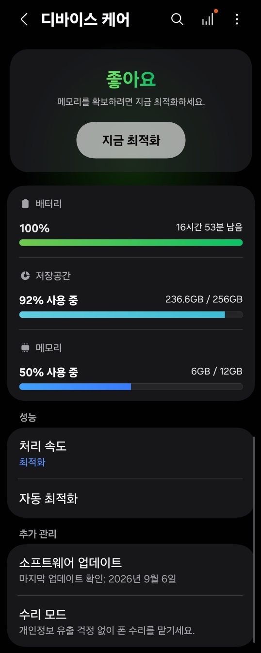 갤럭시 디바이스 케어 화면. 저장공간 사용량이 92퍼센트로 표시됨