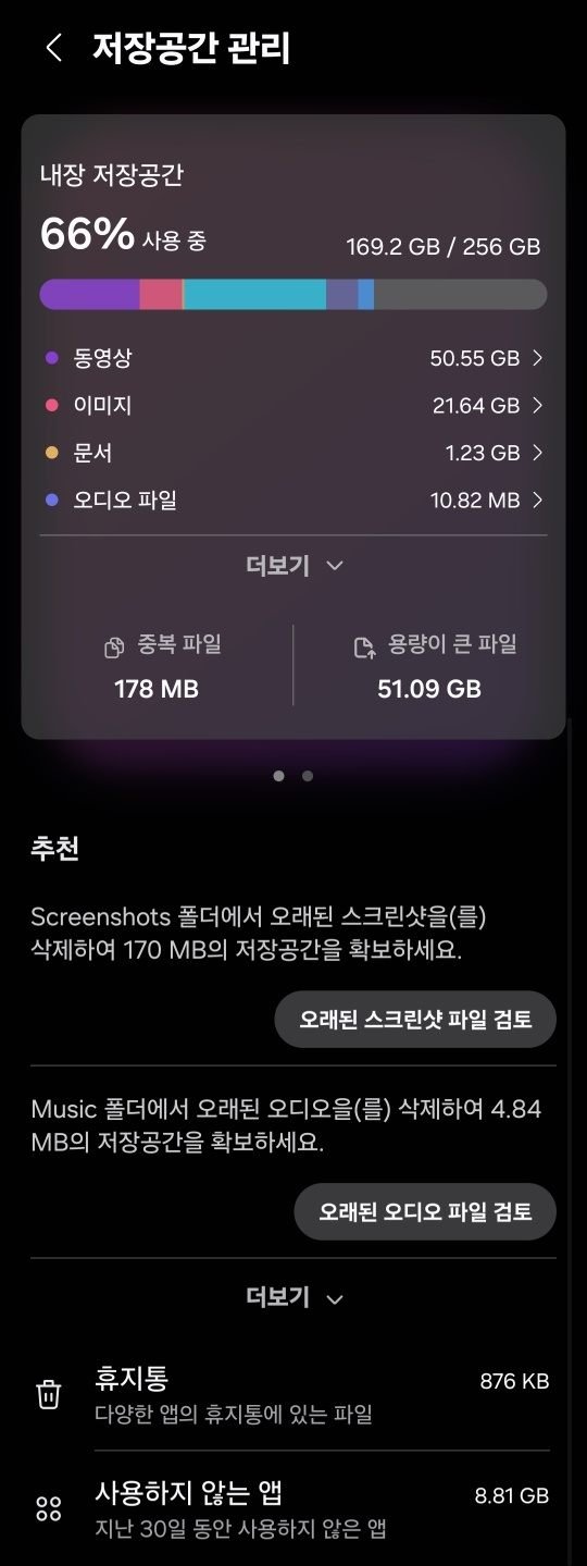 갤럭시 저장공간 관리 화면. 내장 저장공간 66퍼센트 사용 중, 동영상·이미지·문서·오디오 파일 용량과 추천 정리 항목이 보임