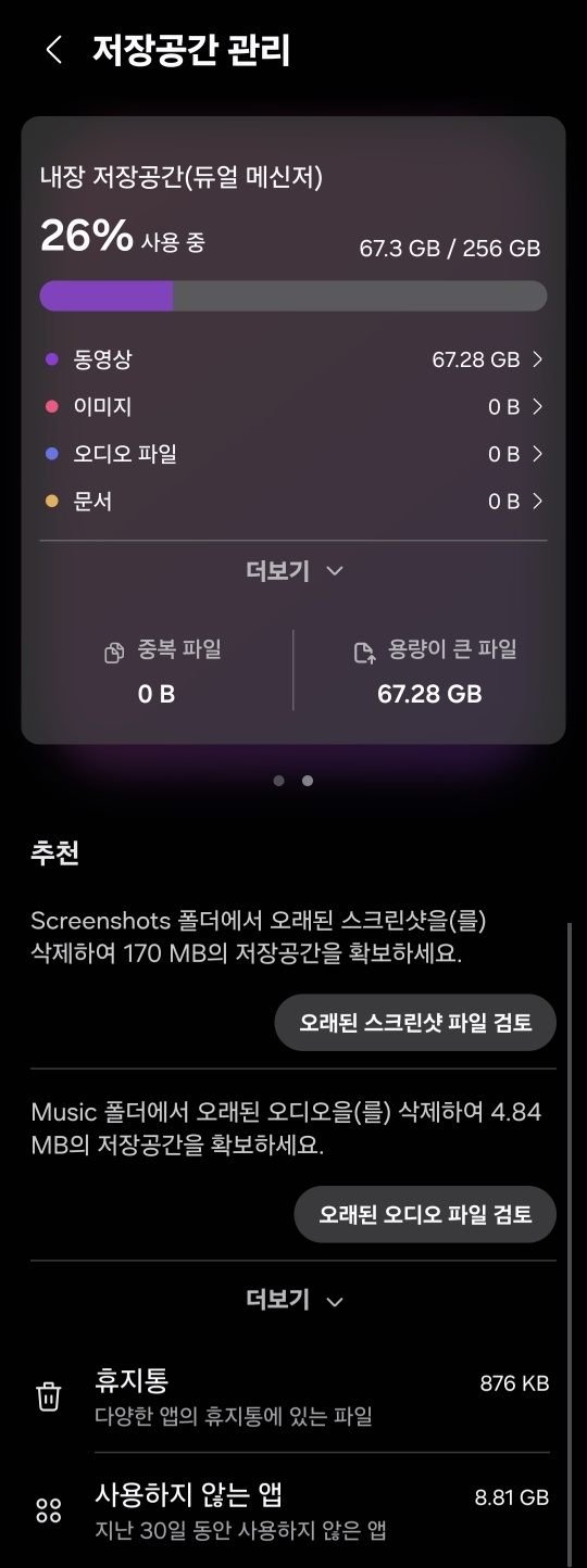 갤럭시 저장공간 관리의 듀얼 메신저 저장공간 화면. 67.3GB 사용 중