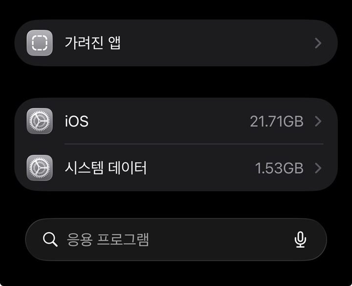 아이폰 저장 공간 화면 아래쪽. 가려진 앱, iOS 21.71GB, 시스템 데이터 1.53GB가 보임